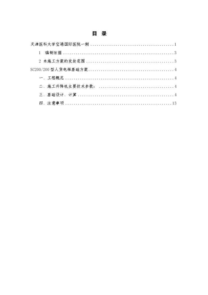[天津]国际医院工程人货电梯基础方案（SC200_200型，创鲁班奖）（word格式）-图二
