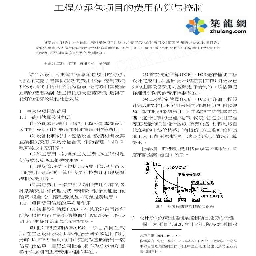 工程总承包项目的费用估算与控制-图一