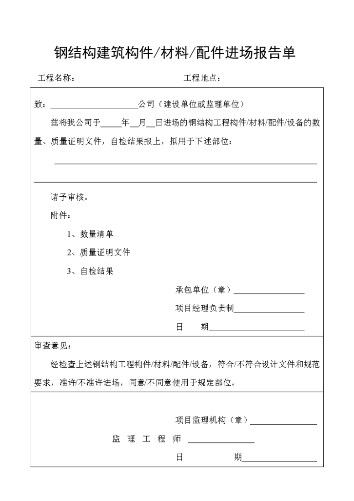 钢结构建筑构件/材料/配件进场报告单-图一