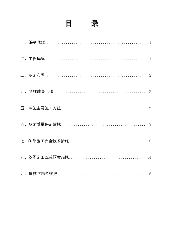 工业建筑冬施工方案（word格式）-图一