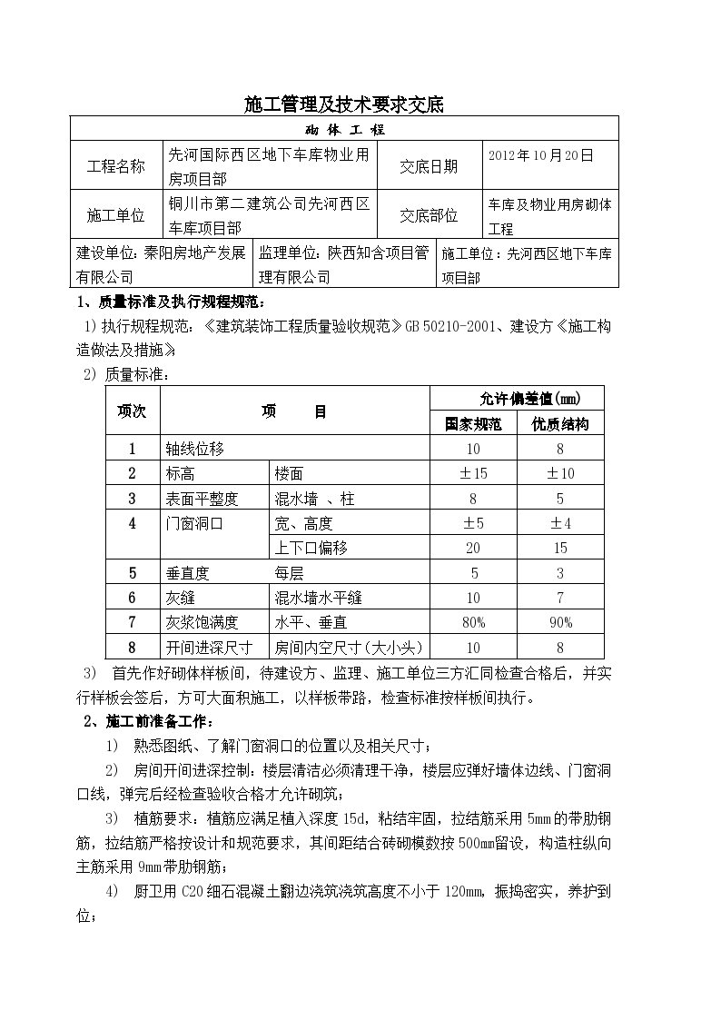 施工管理及技术要求交底资料