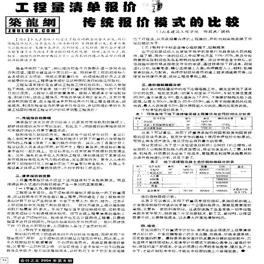 工程量清单报价与传统报价模式的比较-图一