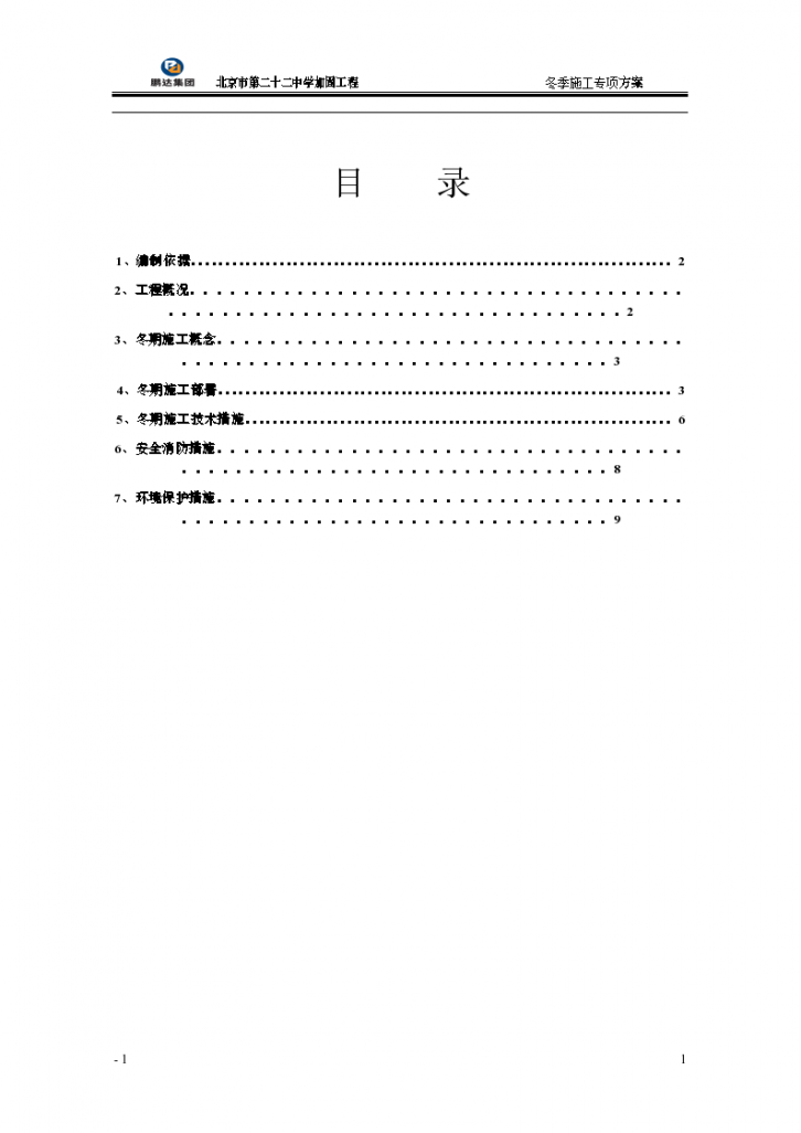 加固冬季施工方案（word格式）-图一