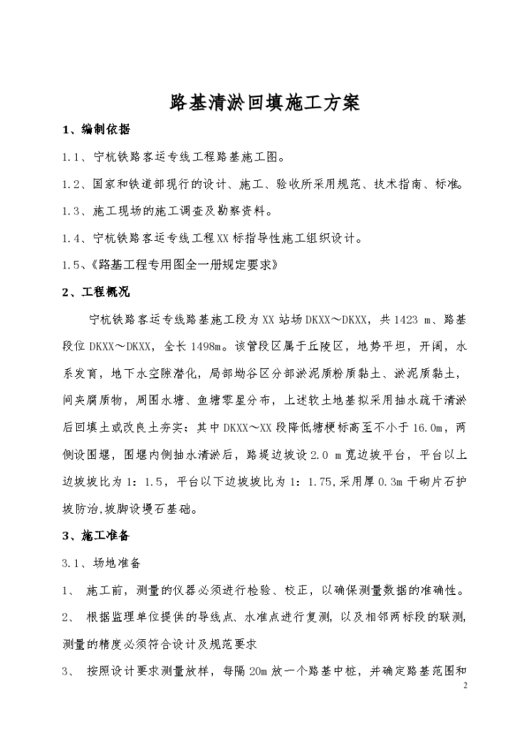 宁杭铁路客运专线工程路基清淤回填施工组织方案-图二