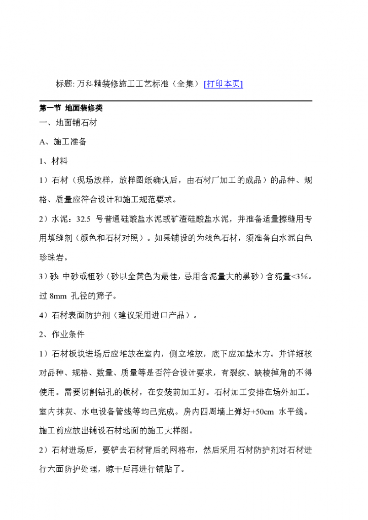 知名企业施工工艺标准汇编（word格式）-图一