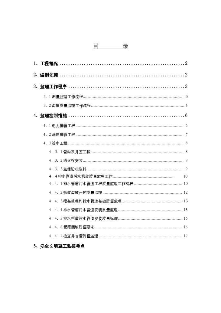 电力电信给排水工程监理实施细则资料-图二