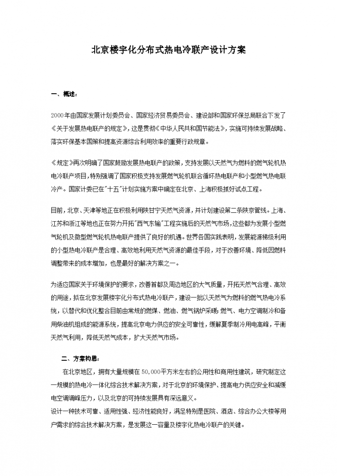 北京楼宇化分布式热电冷联产设计组织方案_图1