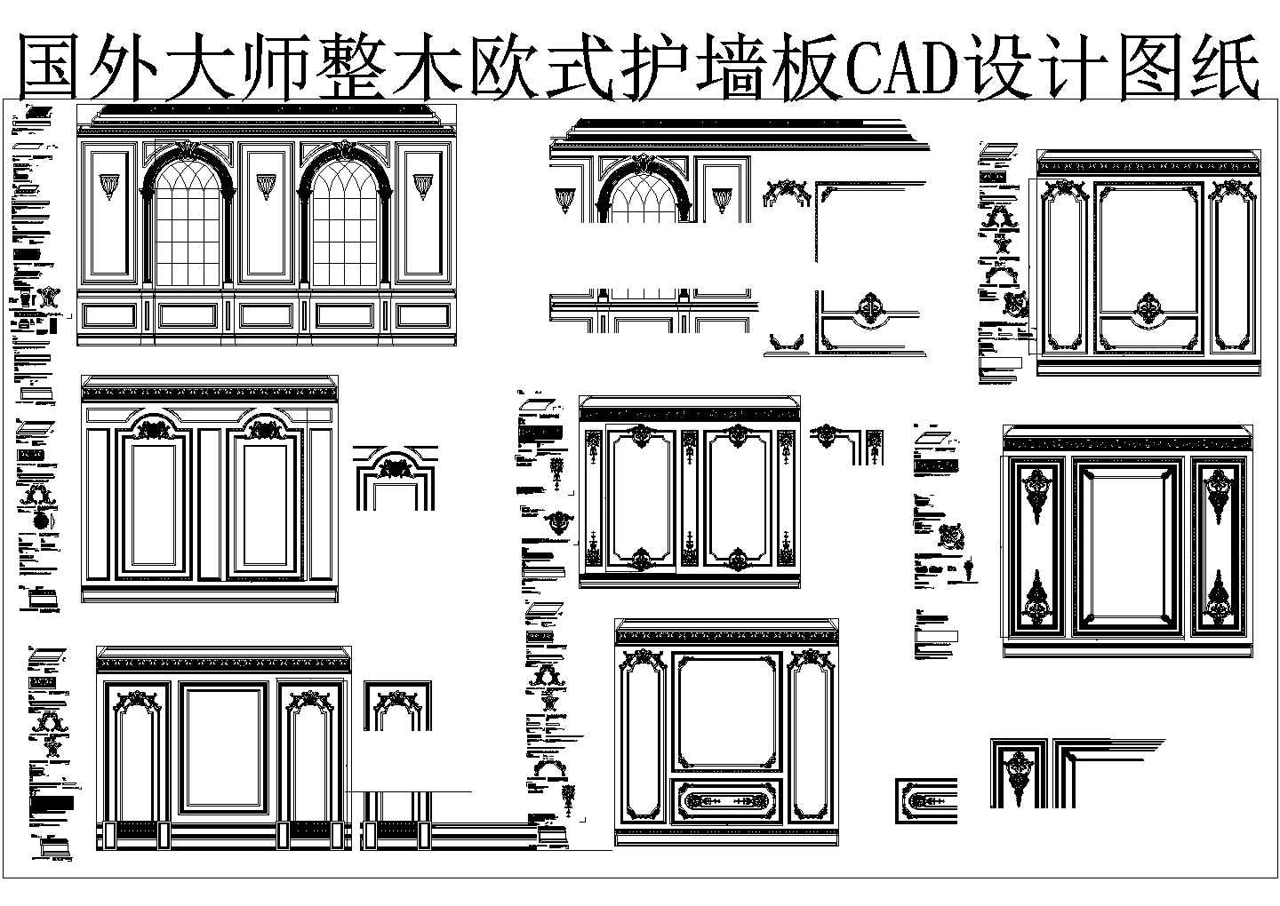 整木欧式护墙板结构设计CAD图