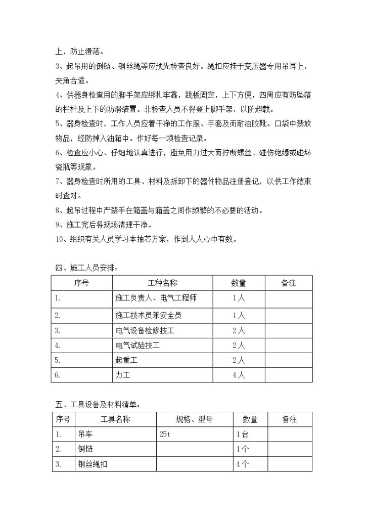 KV变电站检修作业施工方案-图二