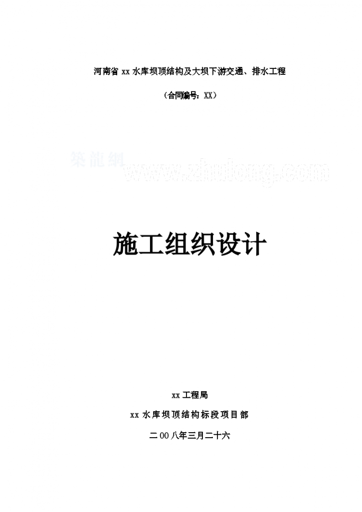 水库坝 顶结构及大坝下游交通排水工程 施工组织设计-图一