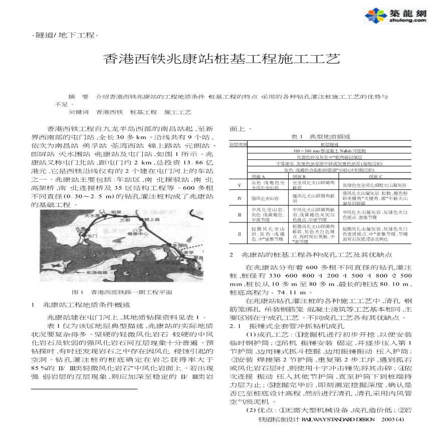 香港西铁兆康站桩基工程施工工艺-图一