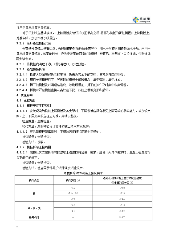 某公司基础模板的安装与拆除工艺标准-图二