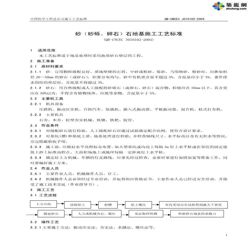 砂(砂砾、碎石）石地基施工工艺-图一