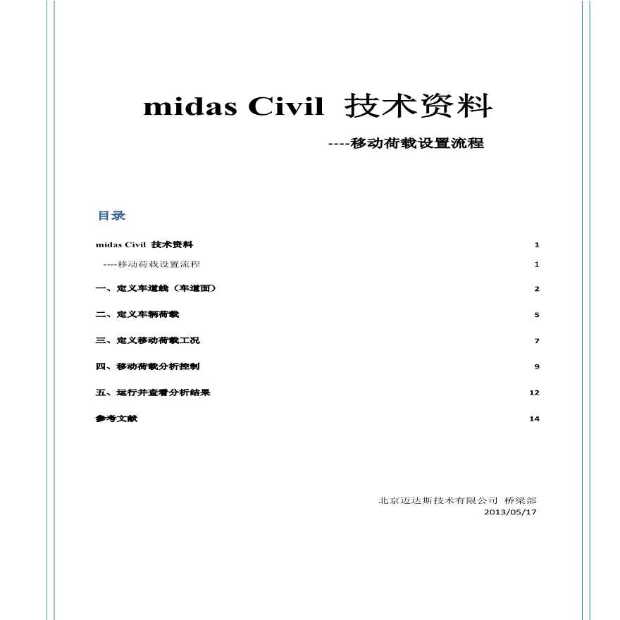 Midas-移动荷载-设置流程.pdf-图一