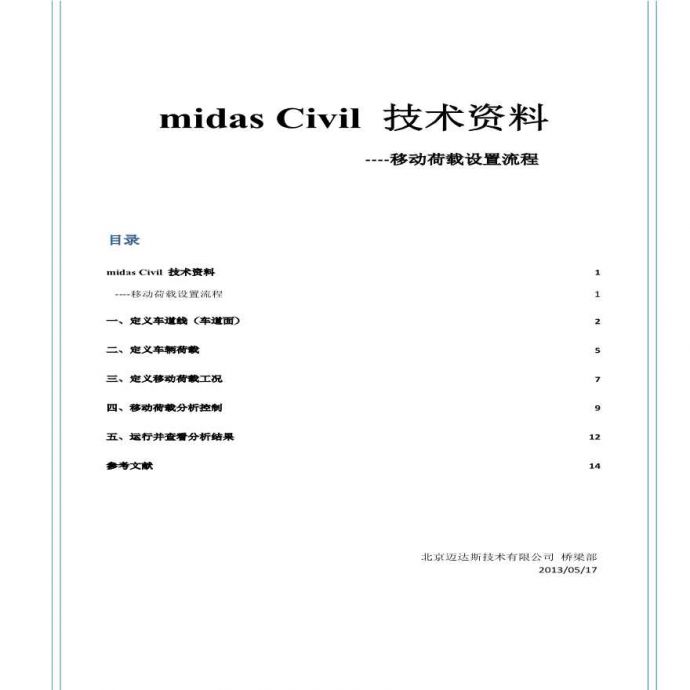 Midas-移动荷载-设置流程.pdf_图1