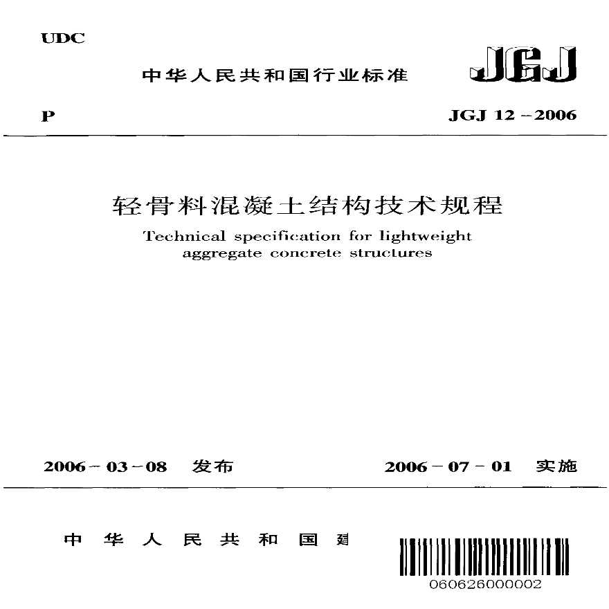 JGJ 12-2006_轻骨料混凝土结构技术规程-图一