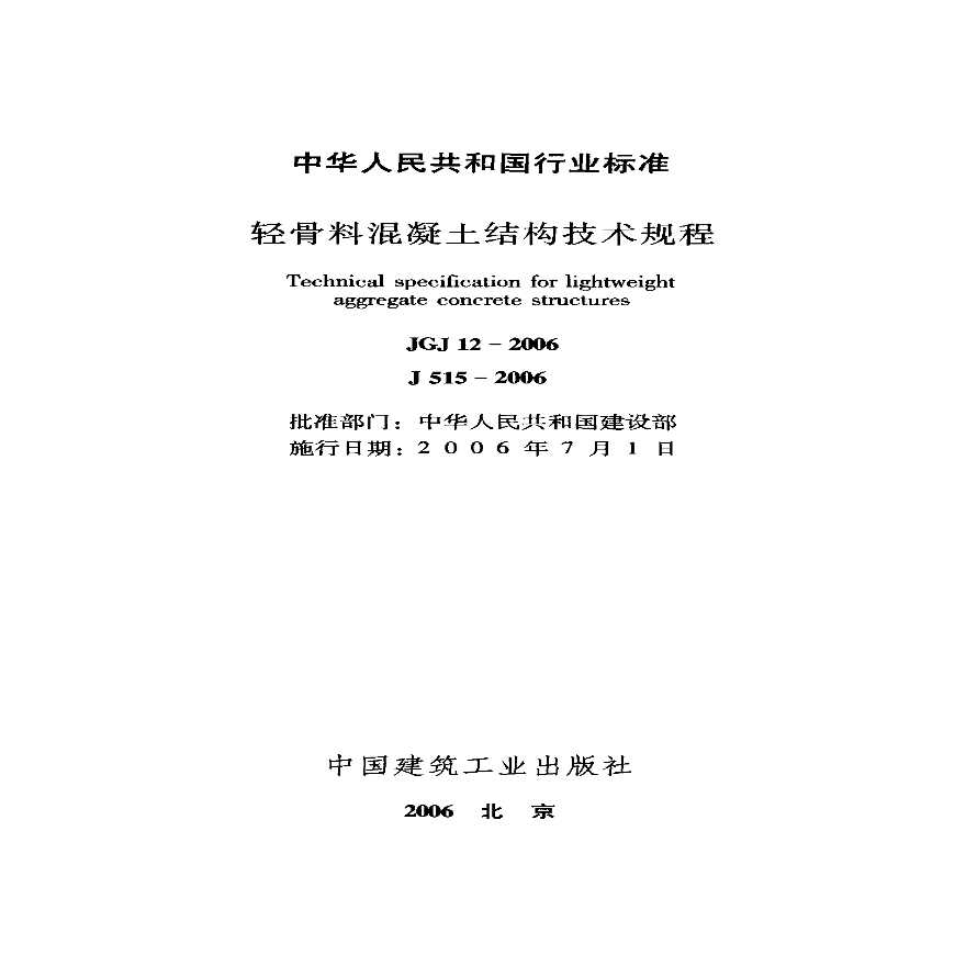 JGJ 12-2006_轻骨料混凝土结构技术规程-图二