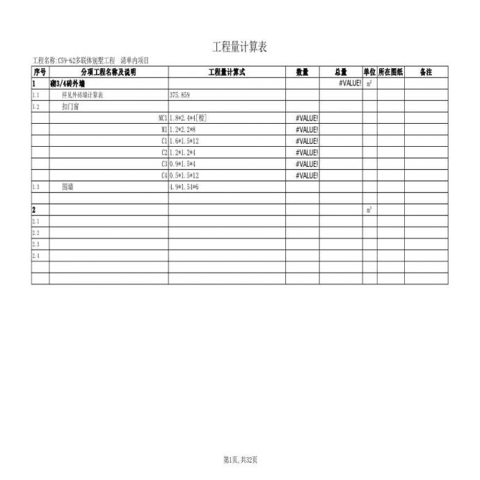 C59-62多联体别墅工程工程量计算表_图1