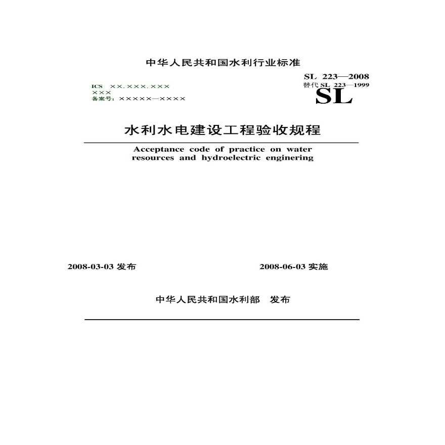 SL223-2008—《水利水电建设工程验收规程》.pdf-图一