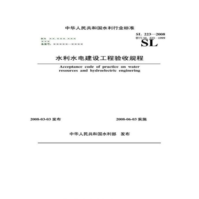 SL223-2008—《水利水电建设工程验收规程》.pdf_图1
