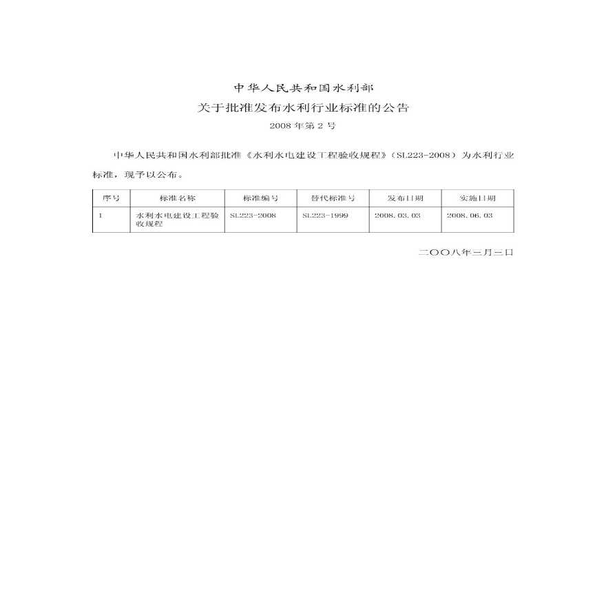 SL223-2008—《水利水电建设工程验收规程》.pdf-图二