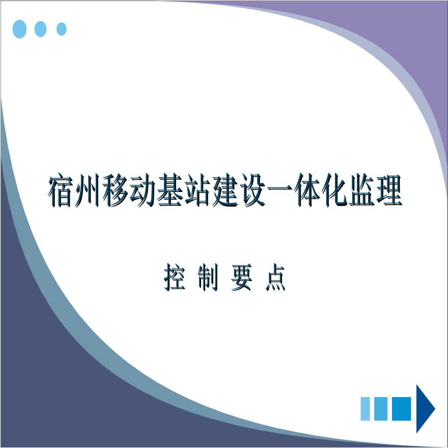 基站土建、铁塔监理控制流程.ppt-图一