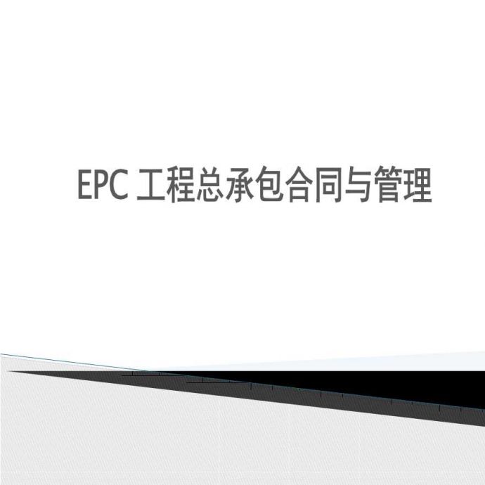 EPC工程总承包合同与管理（共69页）.pptx_图1