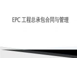 EPC工程总承包合同与管理（共69页）.pptx图片1