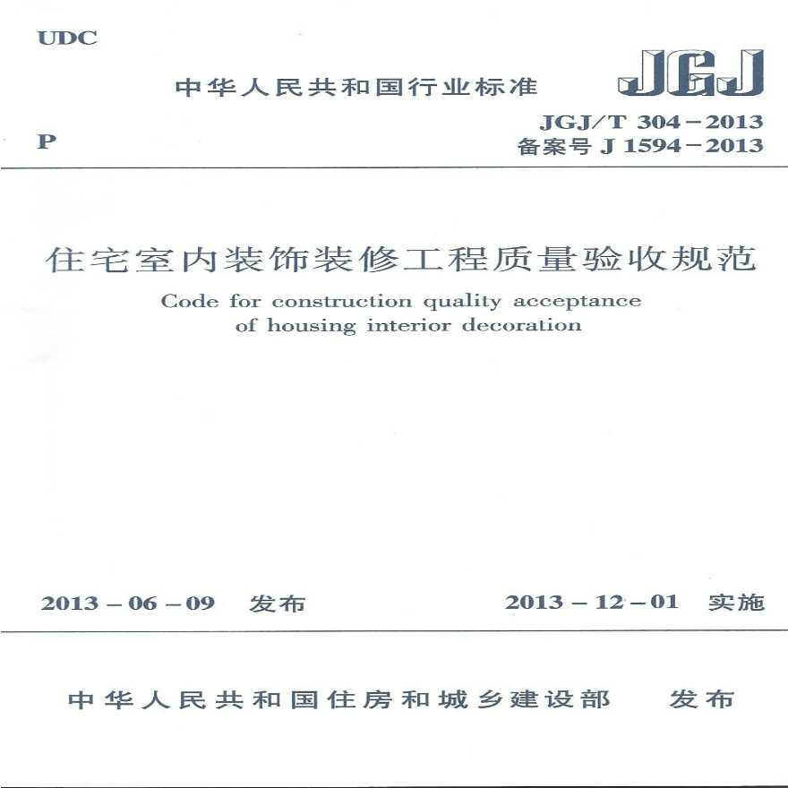 JGJT304-2013 住宅室内装饰装修工程质量验收规范.-图一