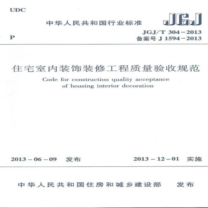 JGJT304-2013 住宅室内装饰装修工程质量验收规范._图1
