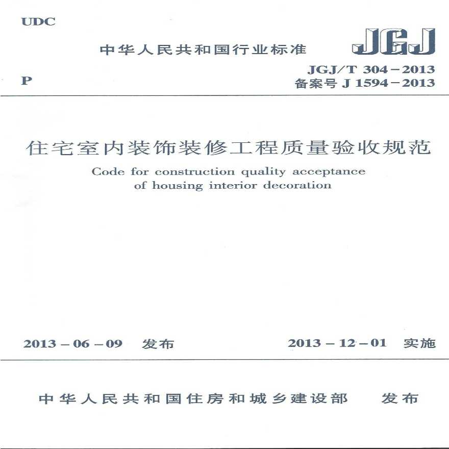 JGJT304-2013 住宅室内装饰装修工程质量验收规范.