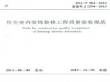 JGJT304-2013 住宅室内装饰装修工程质量验收规范.图片1