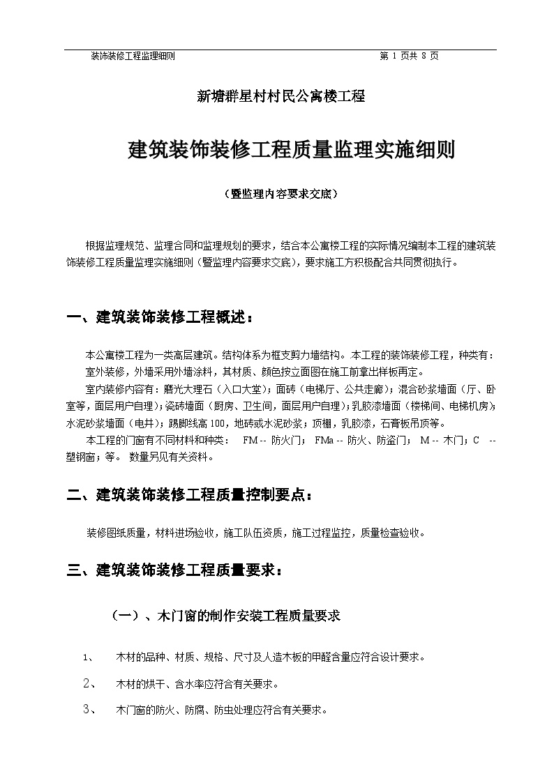 某公寓楼装饰装修工程质量监理实施细则.doc-图一