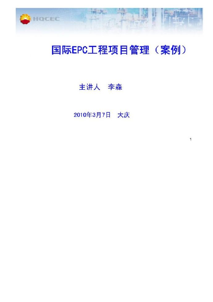 国际EPC工程项目管理（127P）.pdf_图1