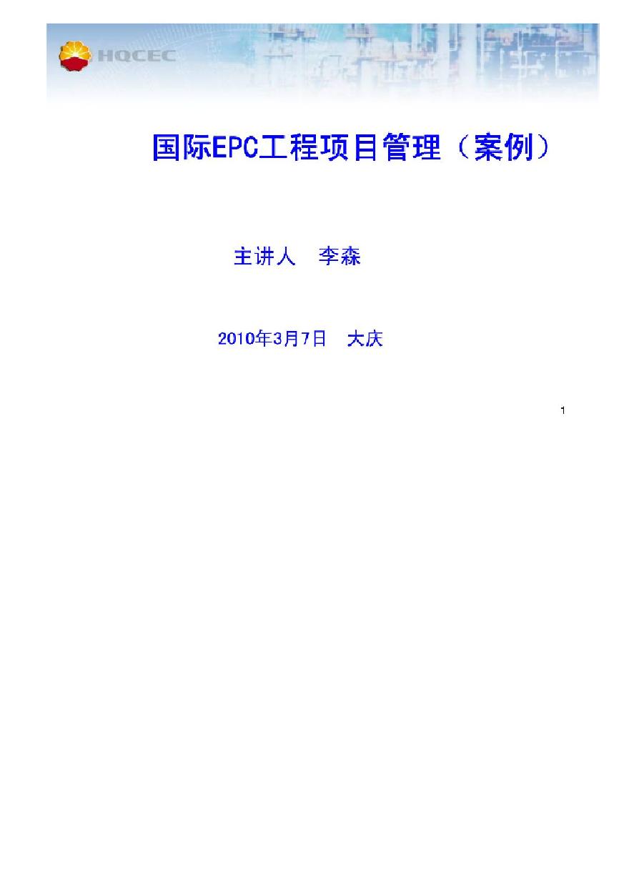 国际EPC工程项目管理（127P）.pdf