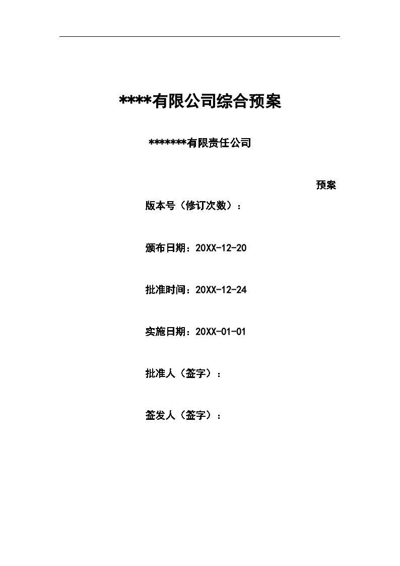 中井煤矿企业安全生产事故综合应急预案【32页】.doc-图一