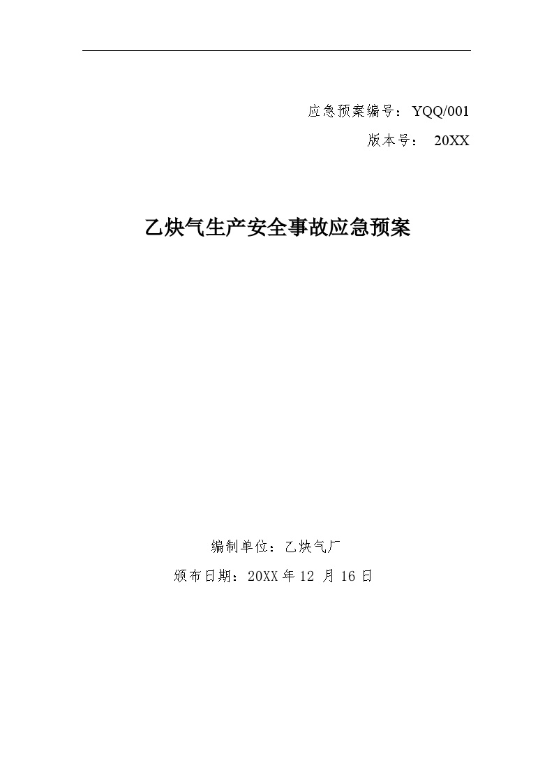 乙炔气生产安全事故应急预案【40页】.doc-图一