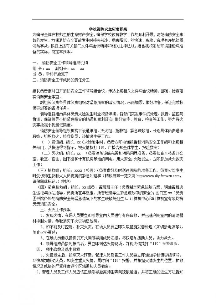 学校消防安全应急预案 【13页】.doc_图1