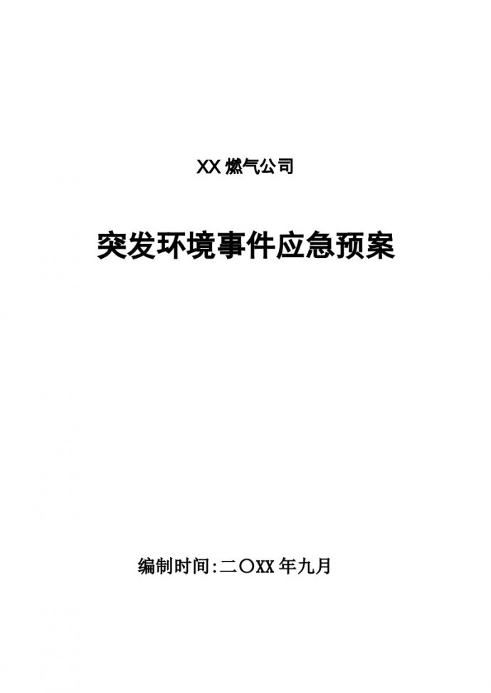 燃气公司应急预案【120页】.doc_图1