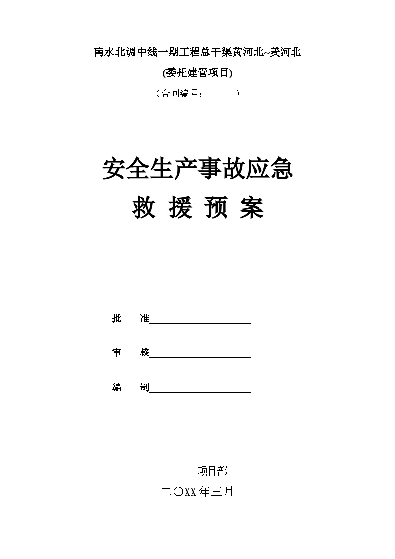 南水北调xx工程应急预案编制计划【28页】.doc-图一