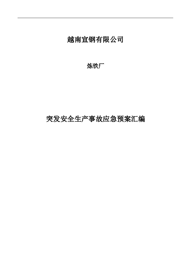 炼铁厂安全生产事故应急预案【62页】.doc-图一