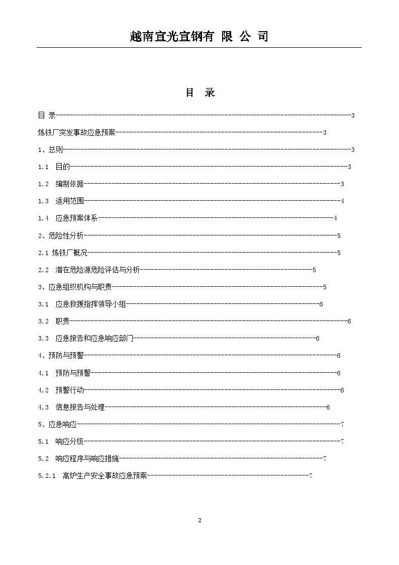 炼铁厂安全生产事故应急预案【62页】.doc-图二
