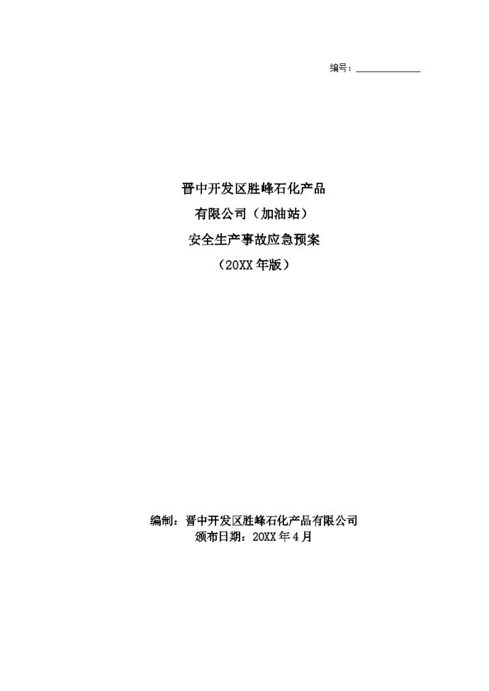 加油站安全生产事故综合应急预案【60页】.doc_图1
