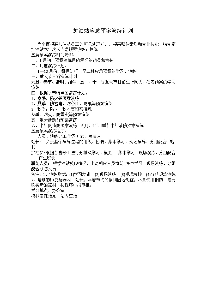 加油站应急演练计划、方案、总结【4页】.doc-图一