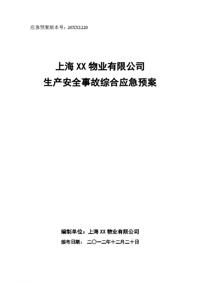 XX物业安全生产应急预案【41页】.doc_图1