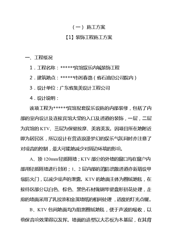 宾馆娱乐内城某装饰工程施工组织设计方案-图一