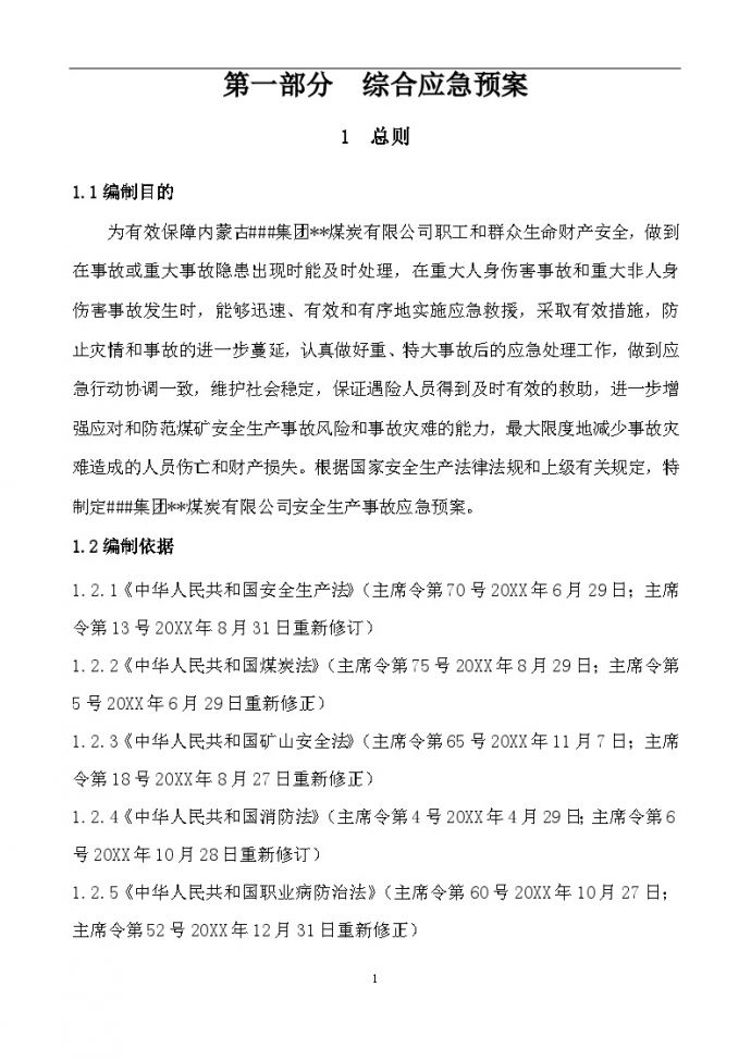 xx露天煤矿生产安全事故应急预案【100页】.docx_图1