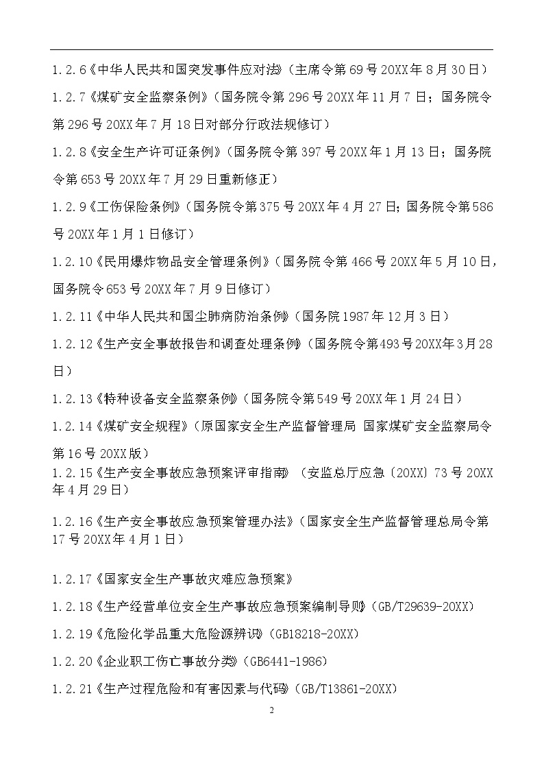 xx露天煤矿生产安全事故应急预案【100页】.docx-图二