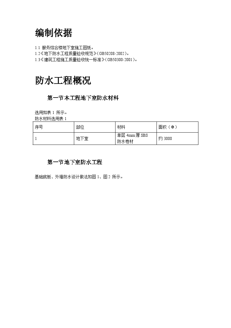 某综合楼地下室SBS卷材防水工程施工方案.doc-图二