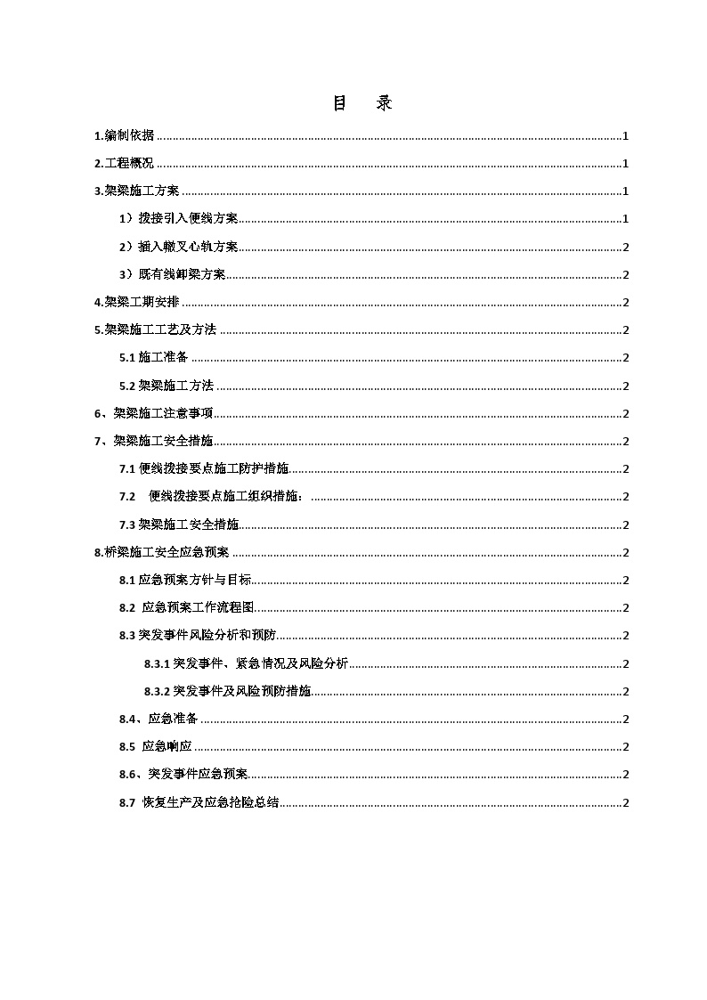 南同蒲铁路电气化扩能改造工程某大桥架梁施工方案.doc-图一